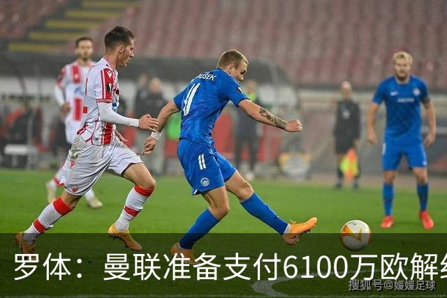 罗体：曼联准备支付6100万欧解约金签下布雷默