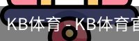 kb体育